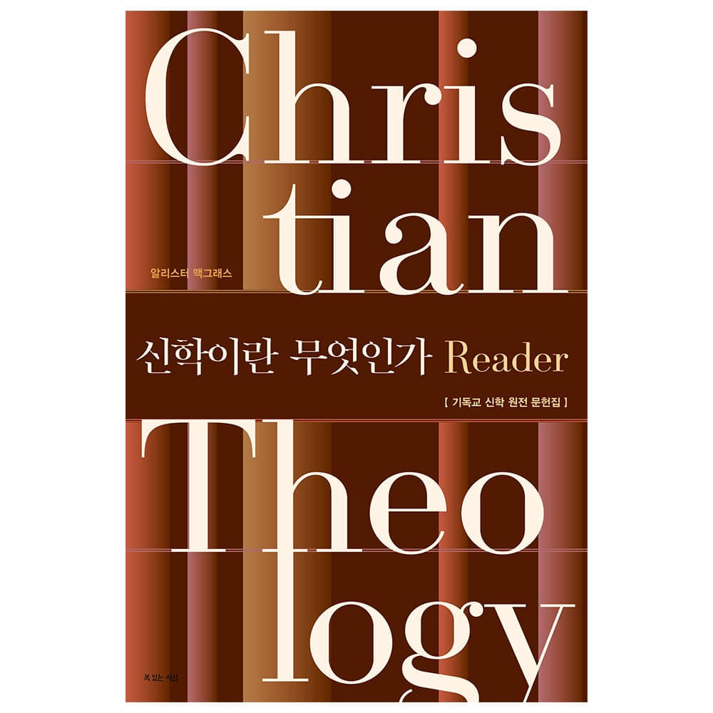 신학이란 무엇인가 Reader(기독교 신학 원전 문헌집, 전면개정 제2판) - 알리스터 맥그래스