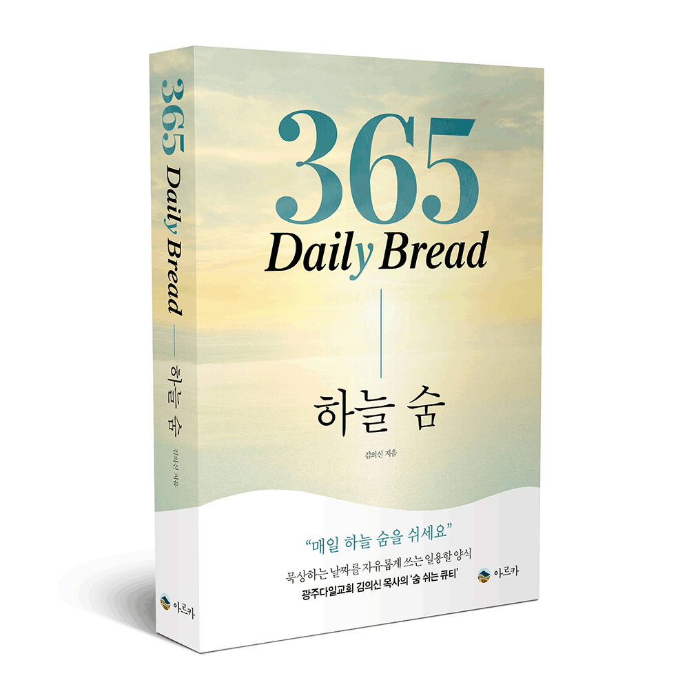 365 Daily Bread 하늘 숨 - 김의선