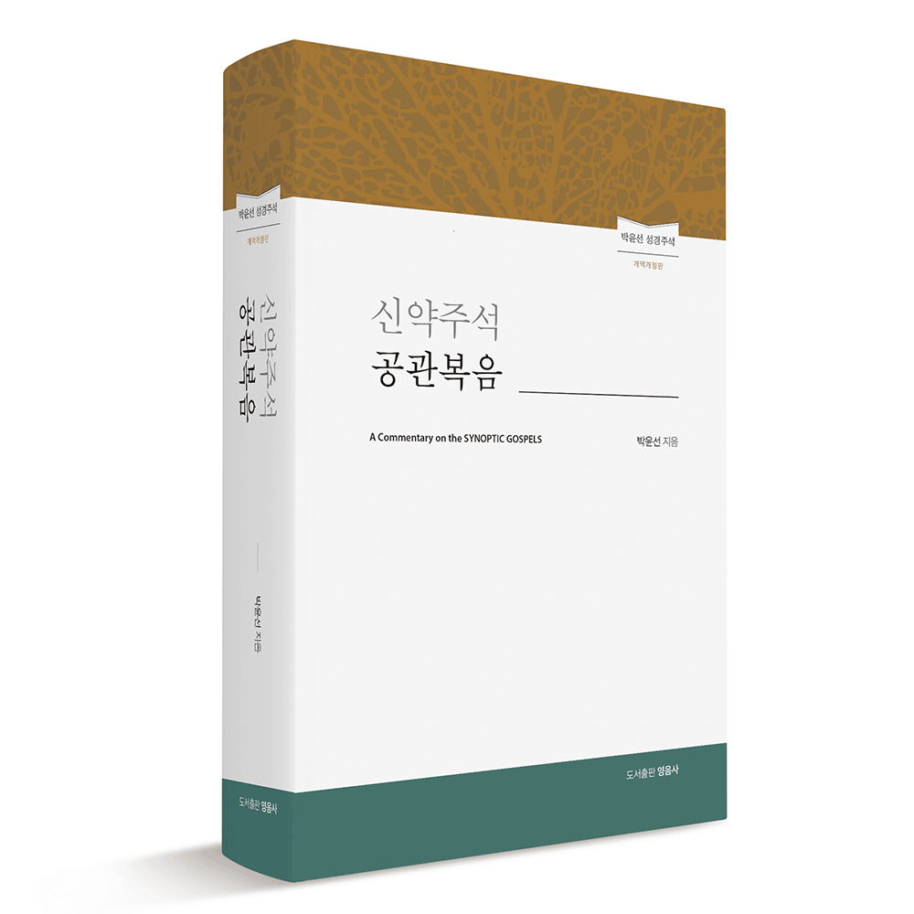 신약주석 공관복음(개역개정판) - 박윤선