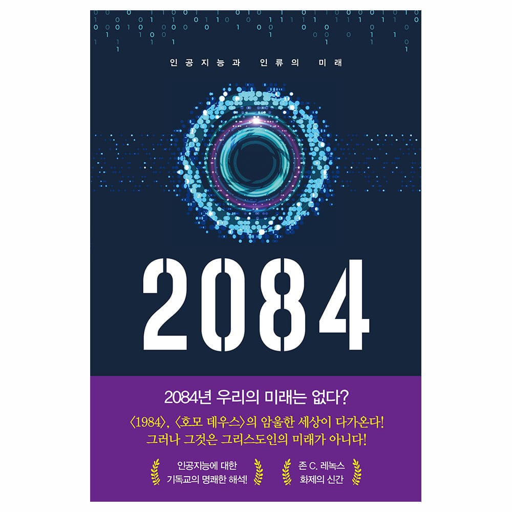 2084 : 인공지능과 인류의 미래  - 존 C. 레녹스