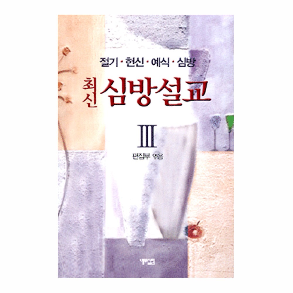 최신심방설교3 - 절기.헌신.예식.심방