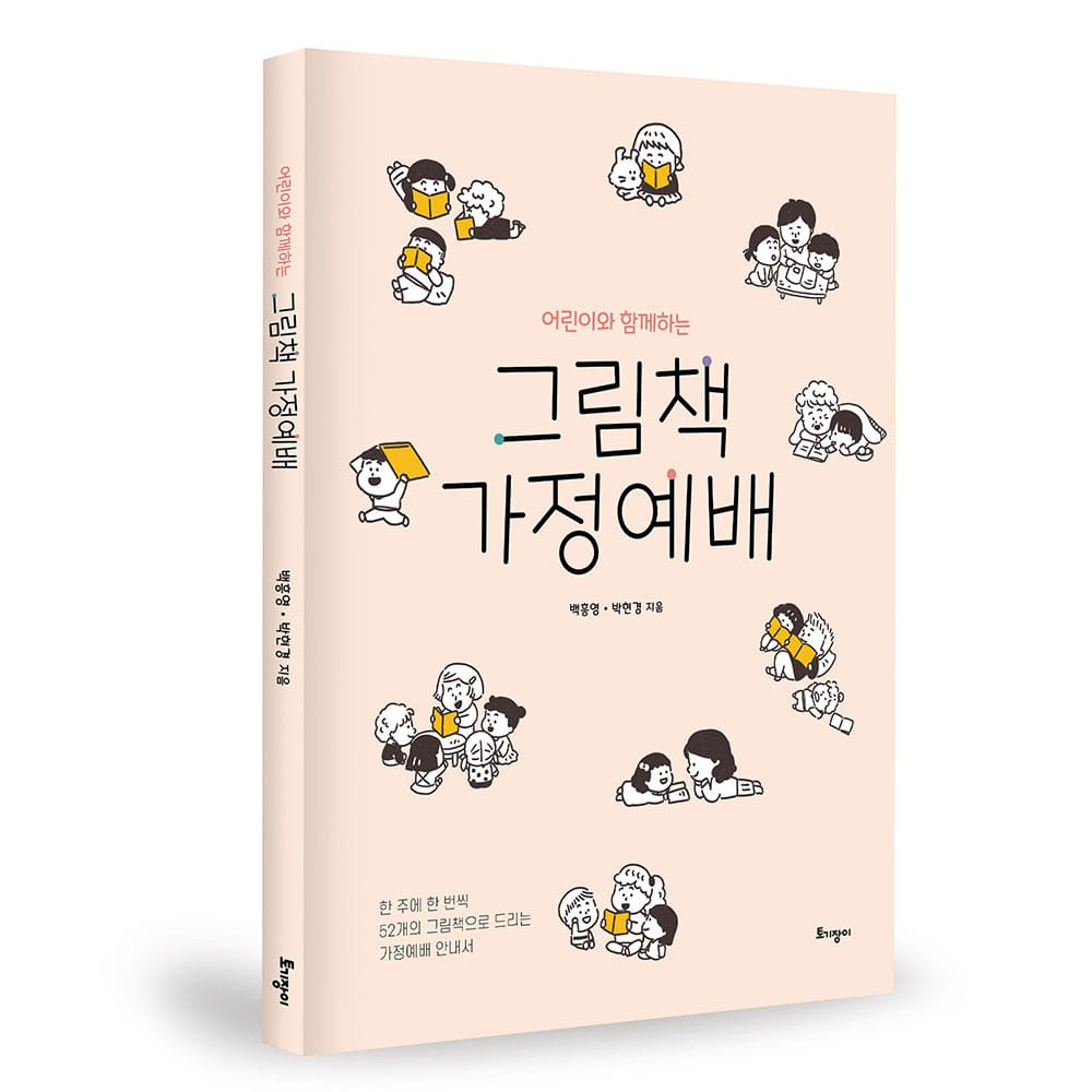 어린이와 함께하는 그림책 가정예배 - 백흥영,박현경
