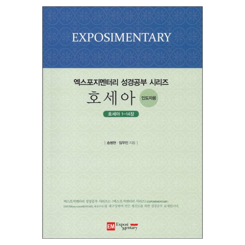 엑스포지멘터리 성경공부시리즈 - 호세아(인도자용) - 송병현,임우민