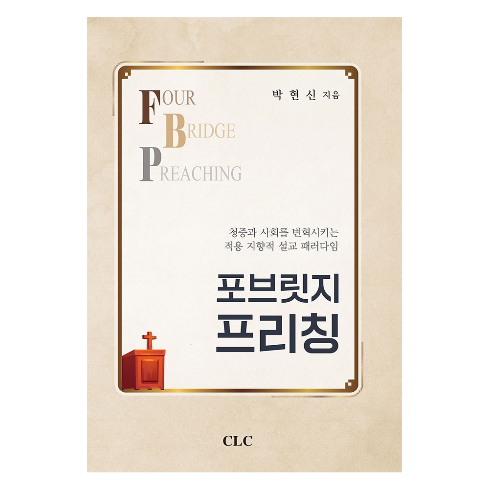 포브릿지 프리칭 - 박현신