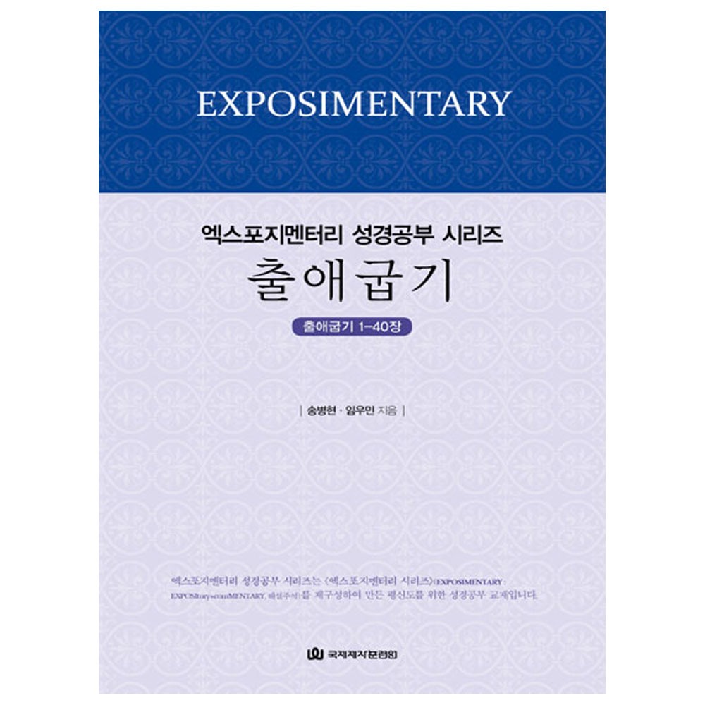 엑스포지멘터리성경공부시리즈(학습자용) - 출애굽기/송병현,임우민