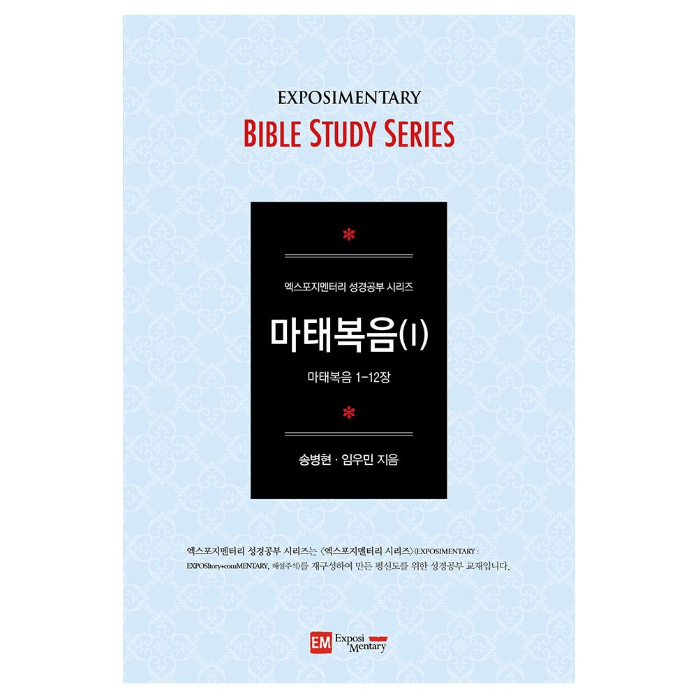 엑스포지멘터리 성경공부 시리즈 - 마태복음(Ⅰ) (학습자용) / 송병현,임우민