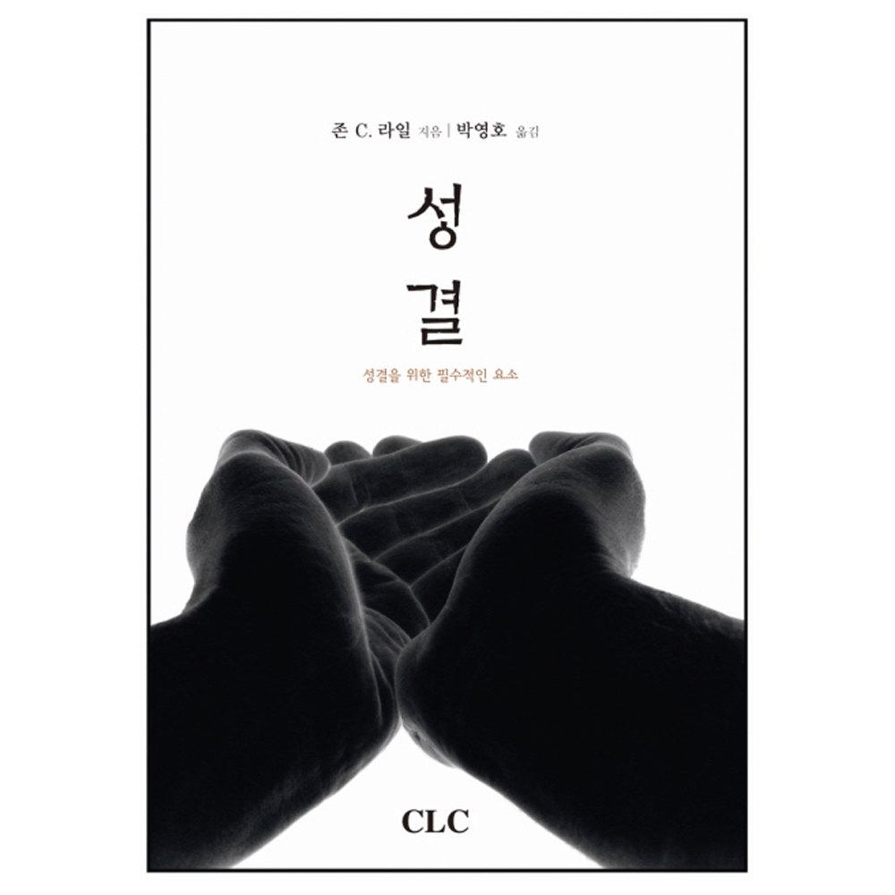 성결(Holiness) - 존 C. 라일 지음 / 박영호 옮김