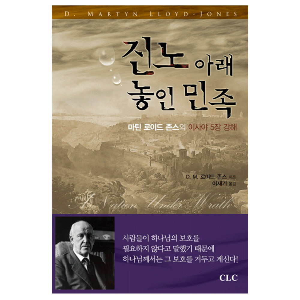진노아래 놓인 민족 (이사야5장강해) - D.M.로이드 존스 지음 / 이재기 옮김