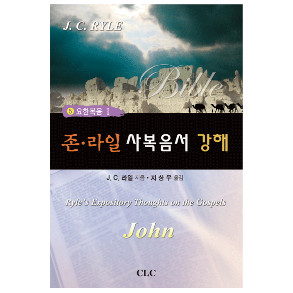 존라일 사복음서 강해5(요한복음1) - J.C.라일 지음 / 지상우 옮김