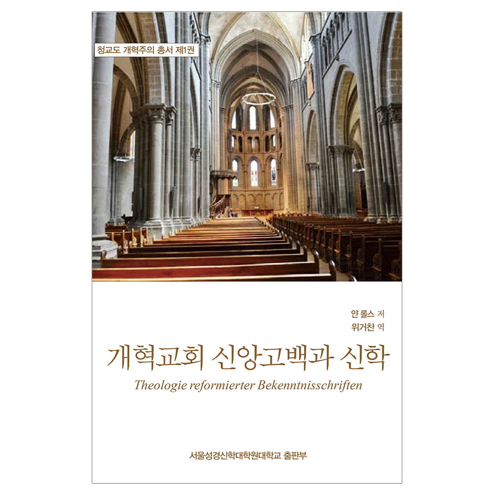 개혁교회 신앙고백과 신학 - 얀 롤스