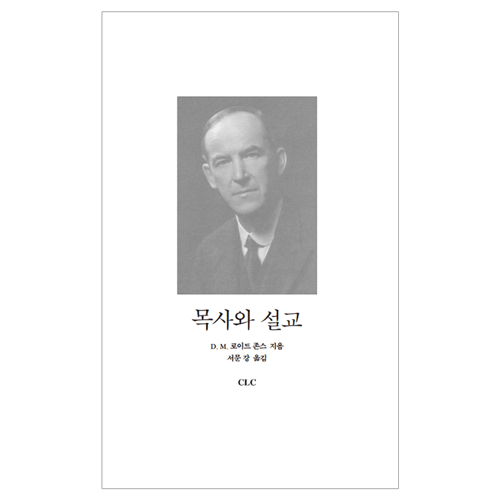 목사와 설교 - D. M. 로이드존스 / 서문강 옮김