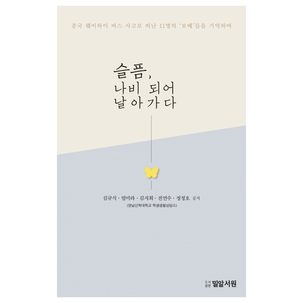 슬픔, 나비 되어 날아가다 - 김규식·엄미라·김지희·전연수·정정호 공저