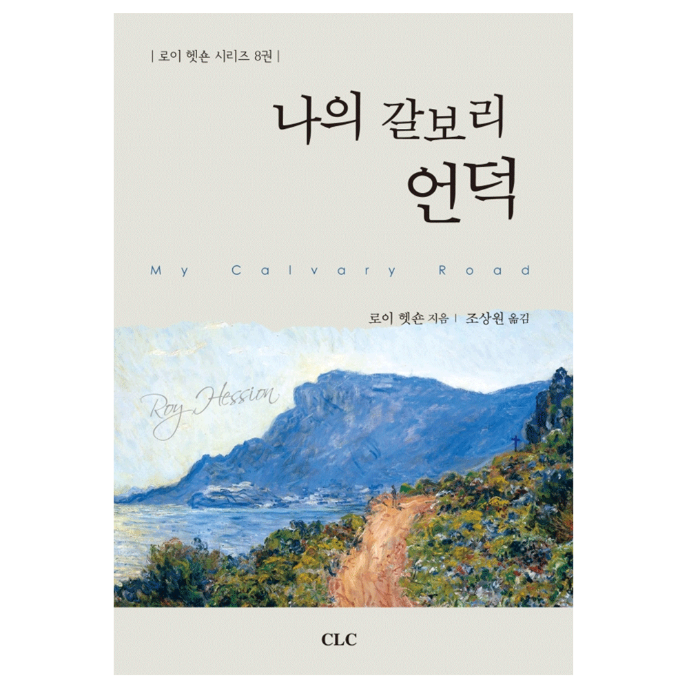 나의 갈보리 언덕 - 로이 헷숀 지음/ 조상원 옮김