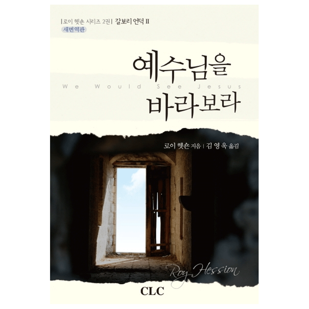 예수님을 바라보라(새번역판) - 로이 헷숀 지음 / 김영욱 옮김