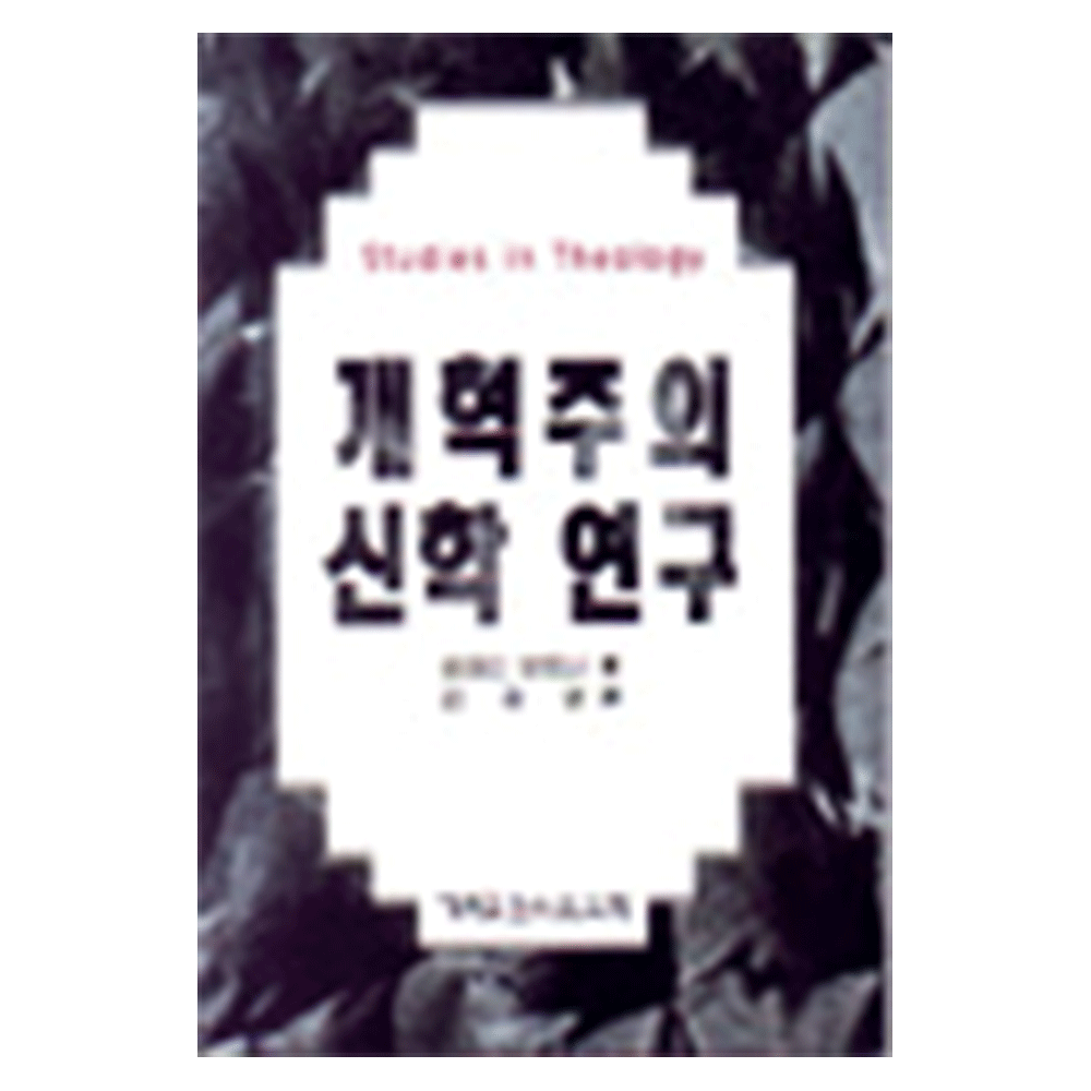 개혁주의 신학 연구 (개혁주의시리즈18) - 로레인 뵈트너 지음 / 김광열 옮김