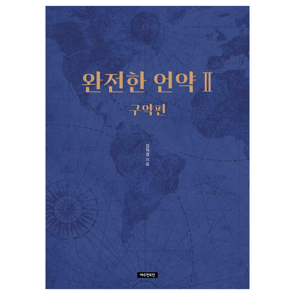 완전한 언약Ⅱ 구약편 - 김의경