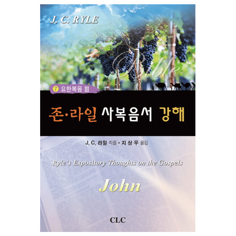 존라일 사복음서 강해7(요한복음3) - J.C.라일 지음 / 지상우 옮김