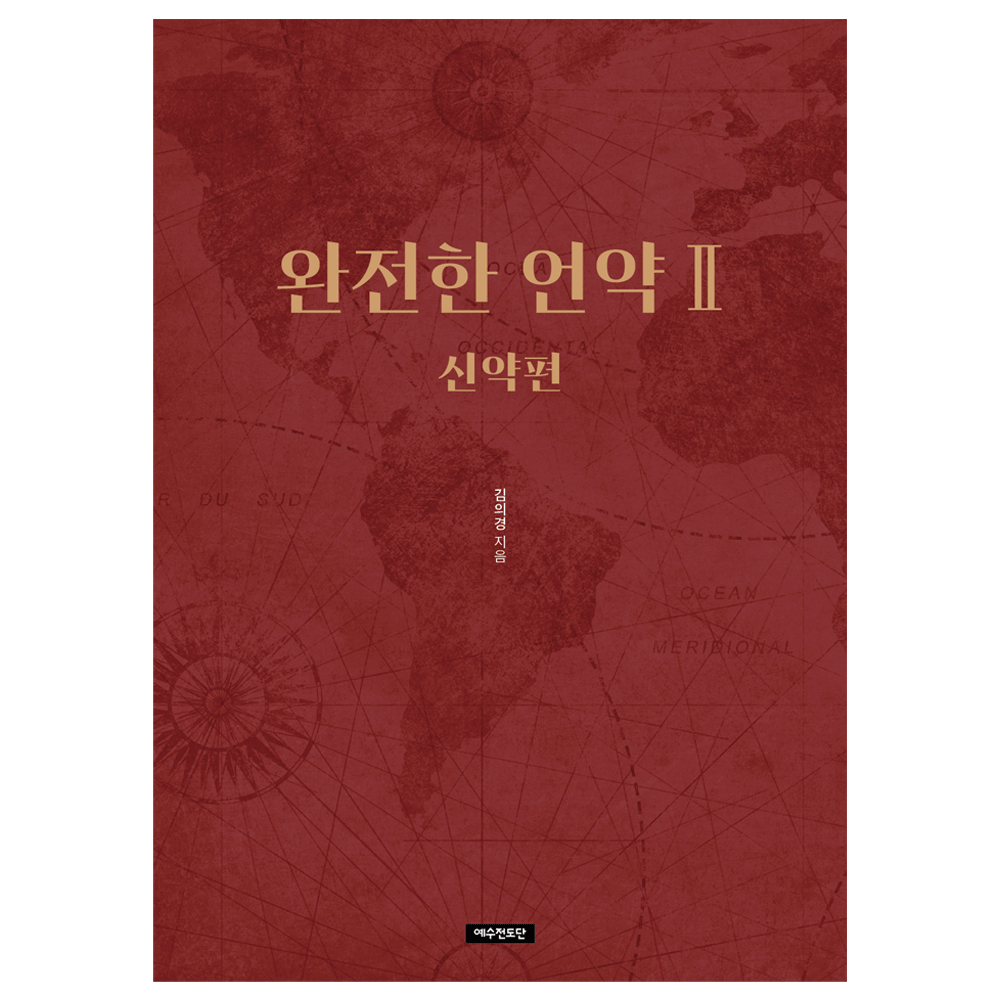 완전한 언약Ⅱ 신약편 - 김의경