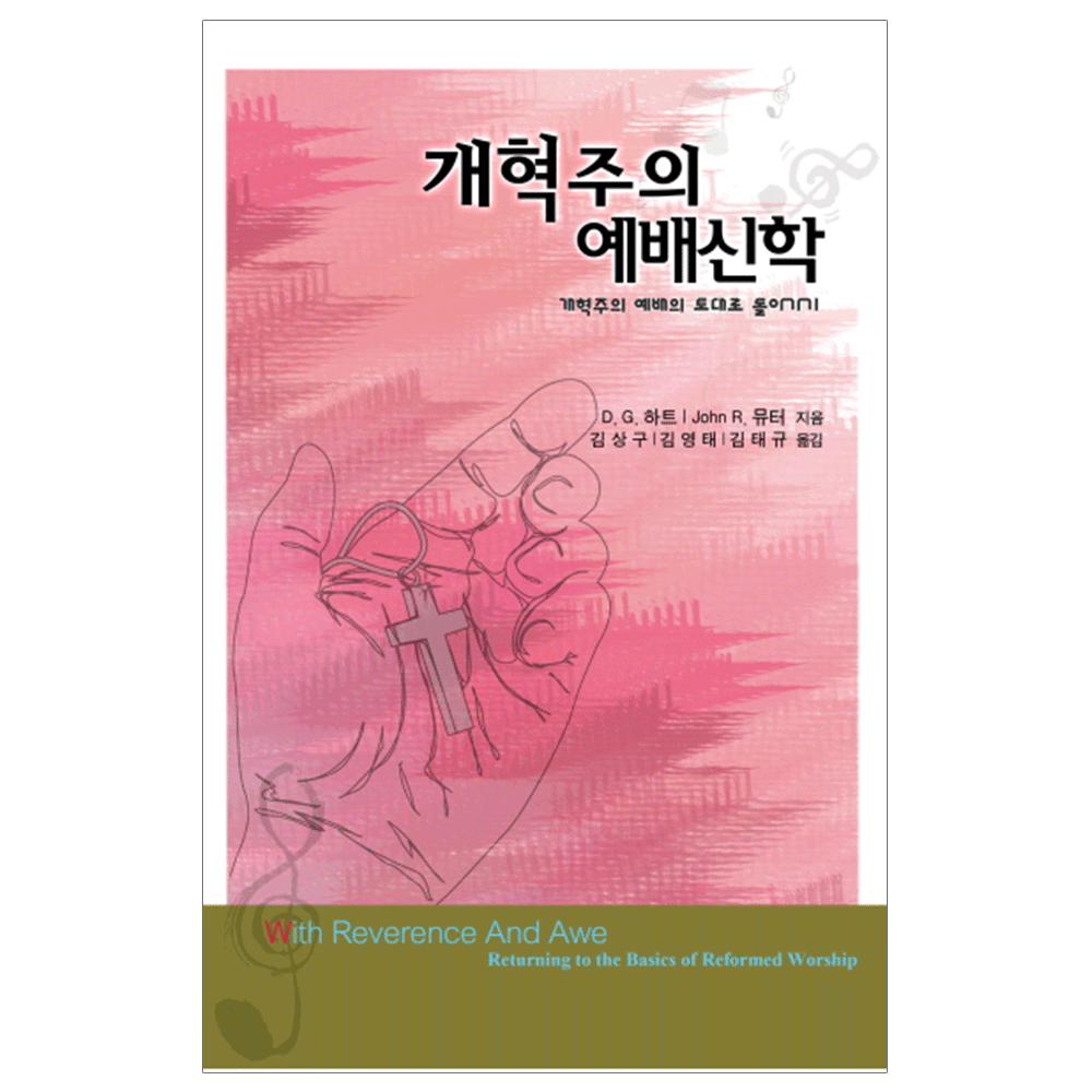 개혁주의 예배신학 - D. G. 하트, John R. 뮤터 지음/김상구, 김영태, 김태규 옮김