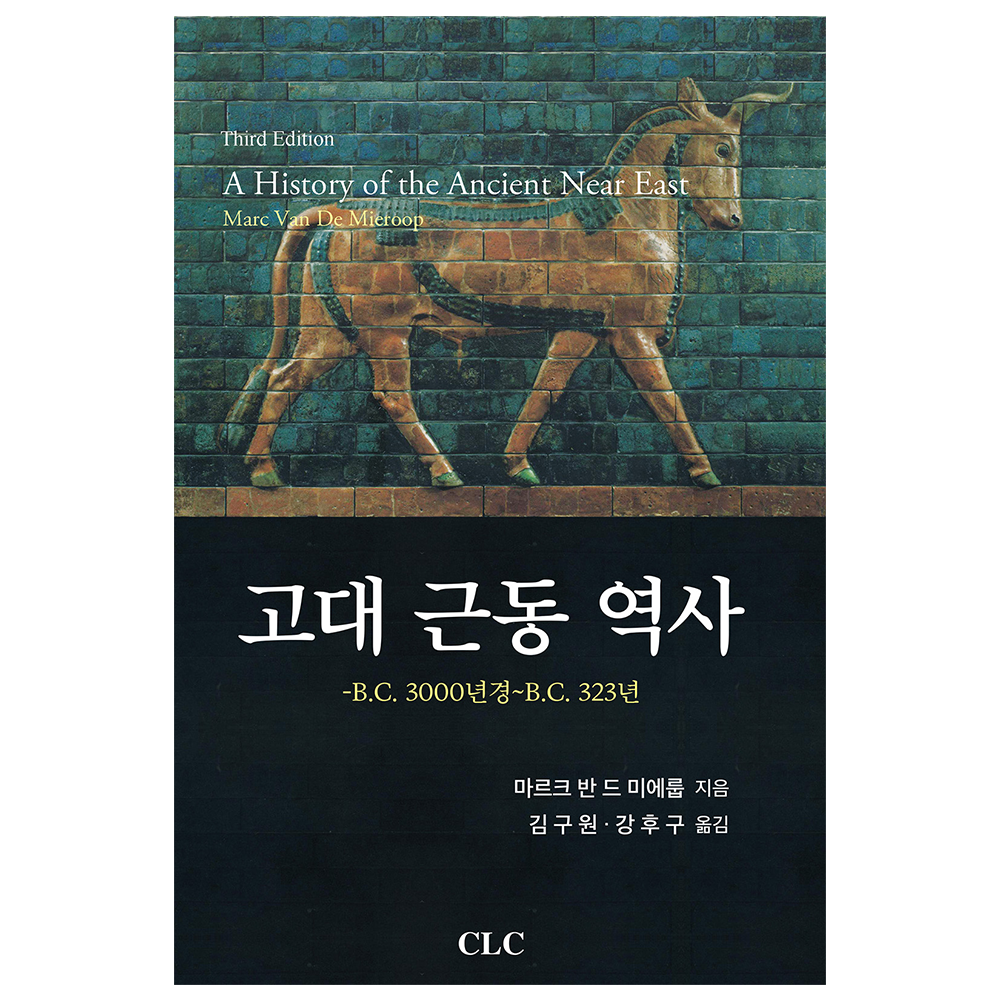 고대 근동 역사(개정판) - 마르크 반 드 미에룹