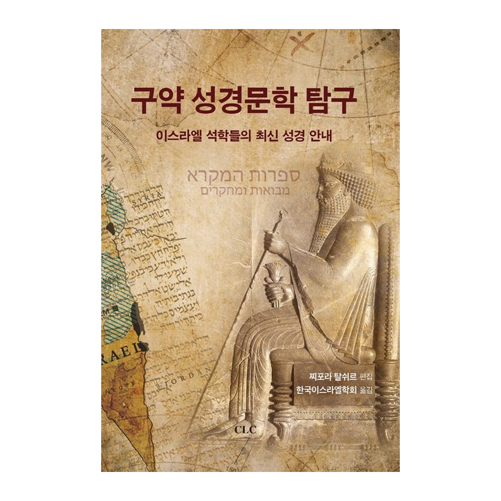 구약 성경문학 탐구 - 찌포라 탈쉬르