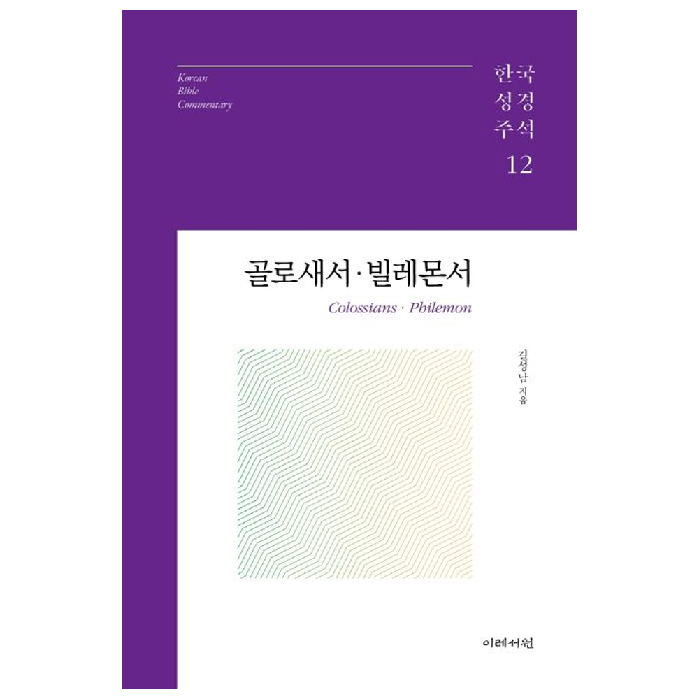 한국성경주석 12  -길성남