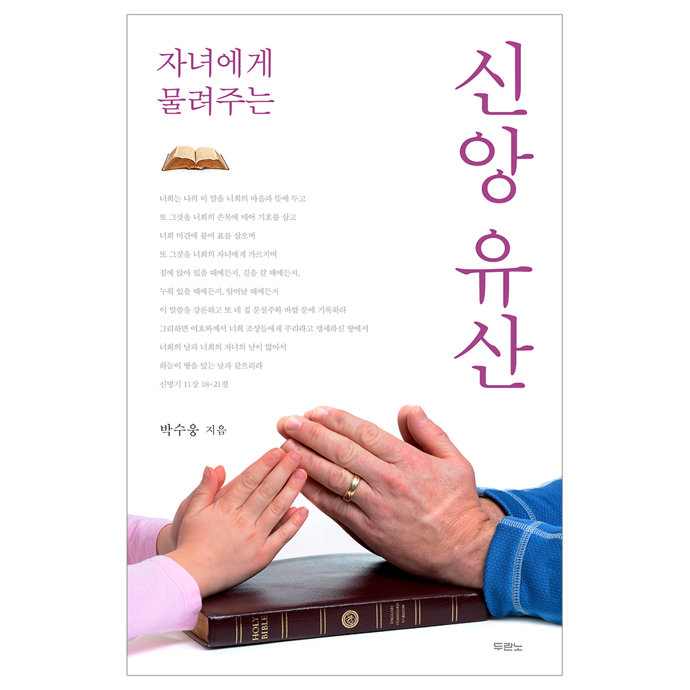 자녀에게 물려주는 신앙 유산 - 박수웅 9788953144910
