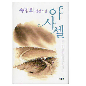 송명희성경소설-아사셀