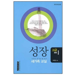성장-새가족교실(고급303)/박원영저