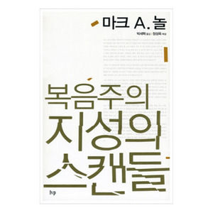 복음주의지성의스캔들/마크놀저/박세혁역
