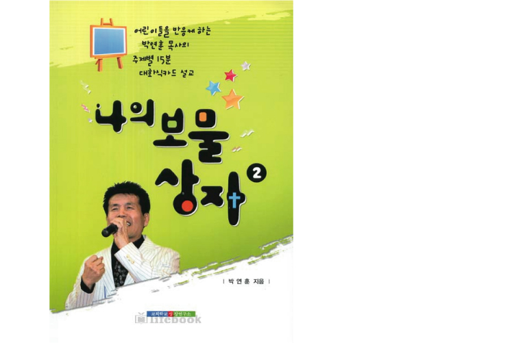 나의보물상자2-박연훈목사의주제별15분대화식카드설교-박연훈