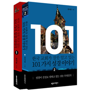 한국 교회가 잘못 알고 있는 101가지 성경 이야기 set (2권)