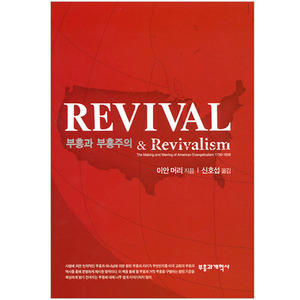 부흥과 부흥주의(Revival ＆ Revivalism)