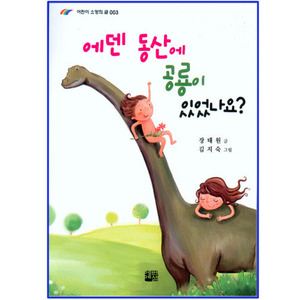 [어린이신앙도서] 에덴동산에공룡이있었나요?