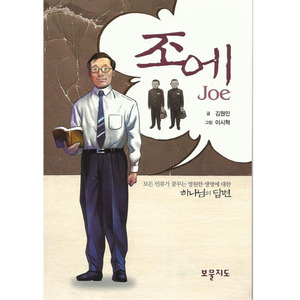 [어린이신앙만화] 조에Joe/김원민저,이시혁그림