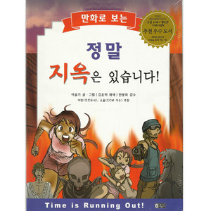 [어린이신앙도서] 만화로보는정말지옥은있습니다!/이슬기 글·그림, 한봉희감수,김운하 채색