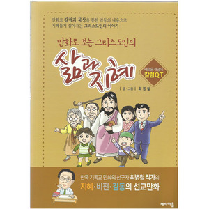 [어린이신앙만화] 만화로보는그리스도인의삶과지혜/최병철 글·그림