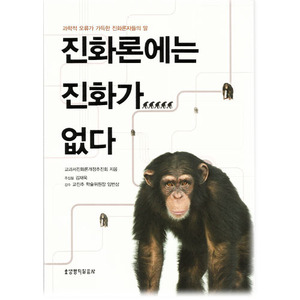 진화론에는진화가없다 - 교과서진화론개정추진회, 김재욱  9788904121519