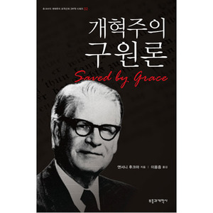 개혁주의구원론/앤서니 후크마 저,이용중 옮김