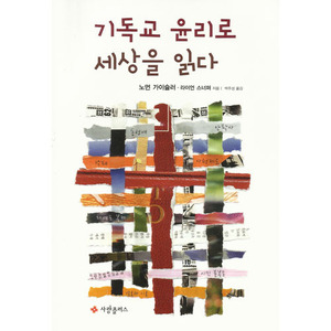 기독교윤리로세상을읽다/노먼 가이슬러,라이언 스너퍼 저, 박주성 옮김