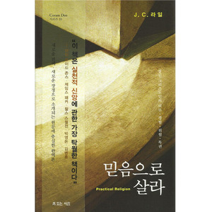 믿음으로살라/J.C.라일 저,장호준 옮김
