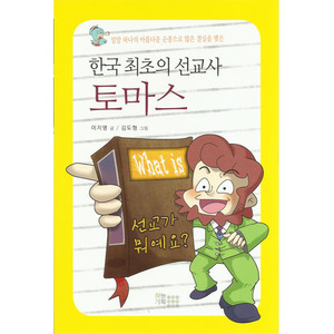 한국최초의선교사토마스/이지영 글,김도형 그림