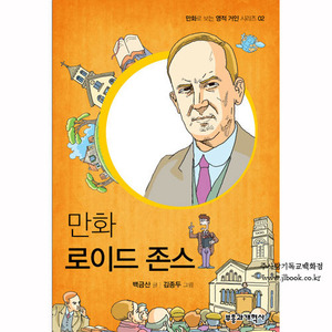 만화로이드존스/백금산저,김종두그림