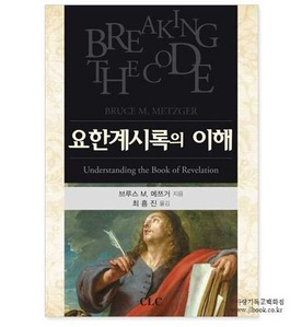 요한계시록의이해(Understanding the Book of Revelation)/브루스M.메츠거저,최홍진역