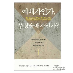 2306) 예배자인가우상숭배자인가?/그레고리k비일저,김재영,성기문역