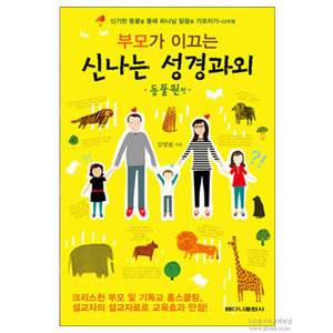 부모가이끄는신나는성경과외동물원편/김영필저