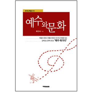 예수와문화-한국신학총서14-최인식