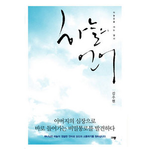 하늘의언어(방언)/김우현 9788960970113