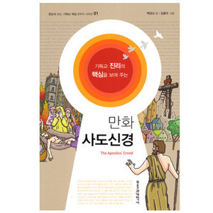 만화사도신경-한눈에보는기독교핵심3부작시리즈01/백금산.김종두저
