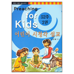 52주어린이시청각설교-어린이시청각설교시리즈2/김영필저